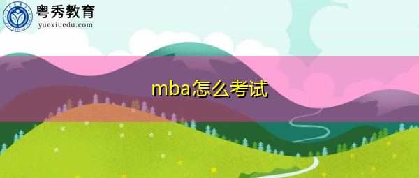 mba怎么考试 mba怎么考试
