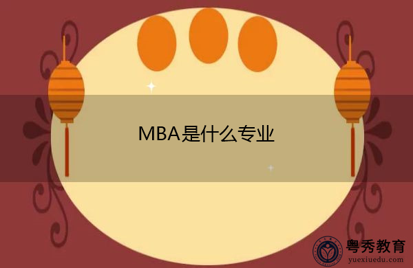 MBA是什么专业 MBA是什么专业