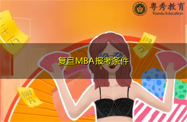 复旦MBA报考条件