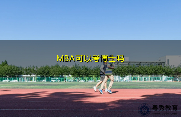 MBA可以考博士吗