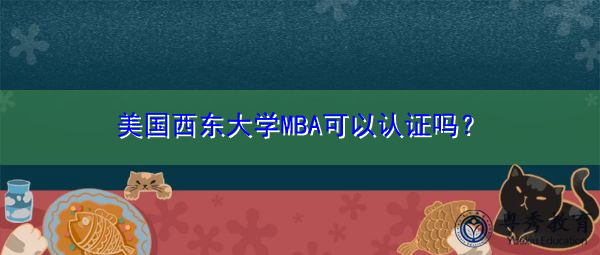 美国西东大学MBA可以认证吗？