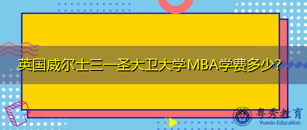 英国威尔士三一圣大卫大学MBA学费多少？