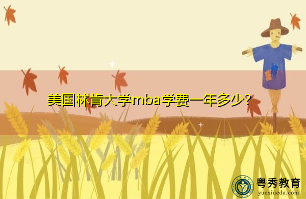 美国林肯大学mba学费一年多少? 美国林肯大学mba学费一年多少?