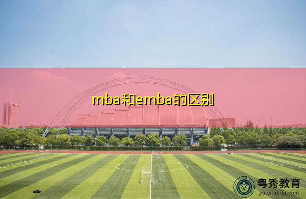 mba和emba的区别 mba和emba的区别
