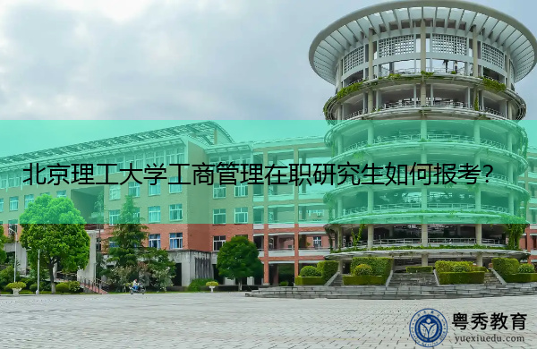 北京理工大学工商管理在职研究生如何报考? 北京理工大学工商管理在职研究生如何报考?
