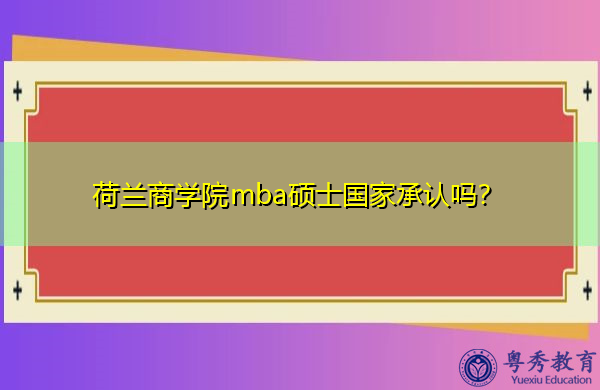 荷兰商学院mba硕士国家承认吗？