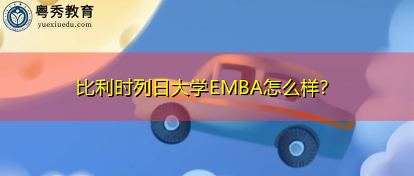 比利时列日大学EMBA怎么样? 比利时列日大学EMBA怎么样?