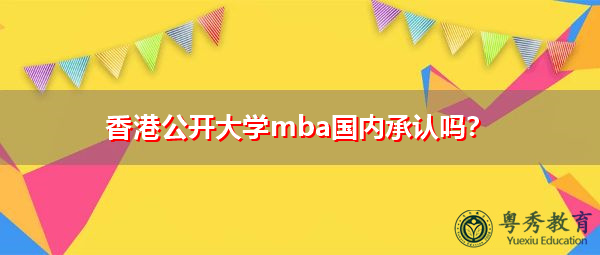 香港公开大学mba国内承认吗？