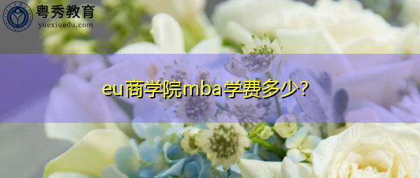 eu商学院mba学费多少? eu商学院mba学费多少?