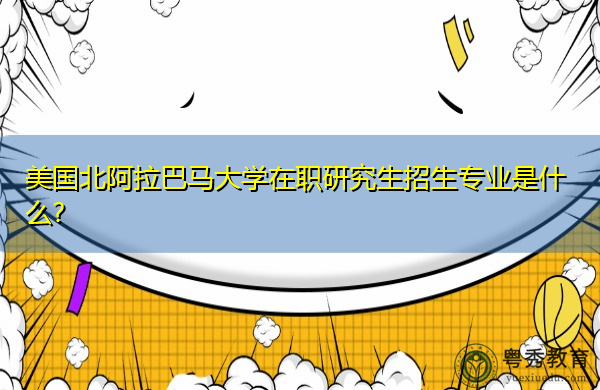 美国北阿拉巴马大学在职研究生招生专业是什么?