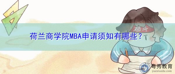 荷兰商学院MBA申请须知有哪些? 荷兰商学院MBA申请须知有哪些?