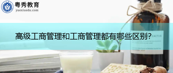高级工商管理和工商管理都有哪些区别? 高级工商管理和工商管理都有哪些区别?