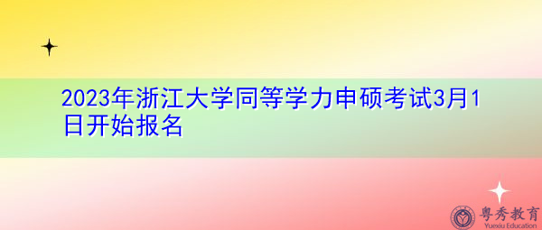 2023年浙江大学同等学力申硕考试3月1日开始报名