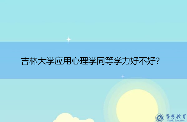 吉林大学应用心理学同等学力好不好？