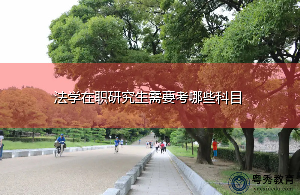 法学在职研究生需要考哪些科目