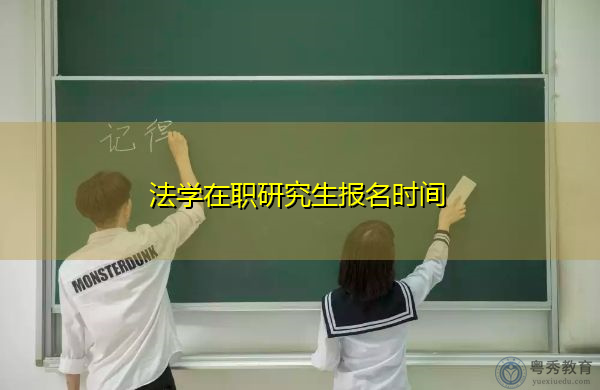 法学在职研究生报名时间 法学在职研究生报名时间