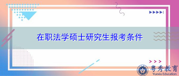 在职法学硕士研究生报考条件