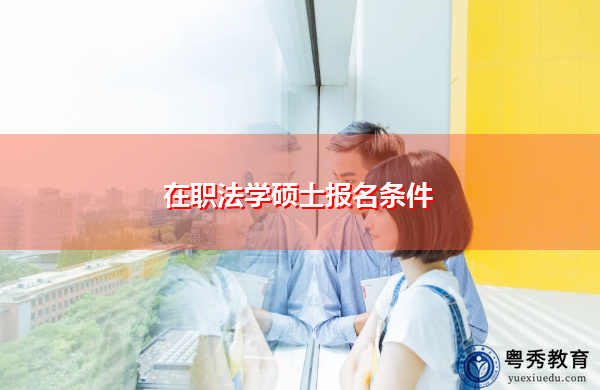 在职法学硕士报名条件