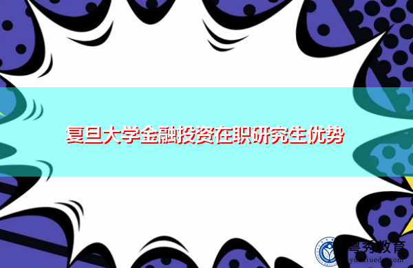 复旦大学金融投资在职研究生优势