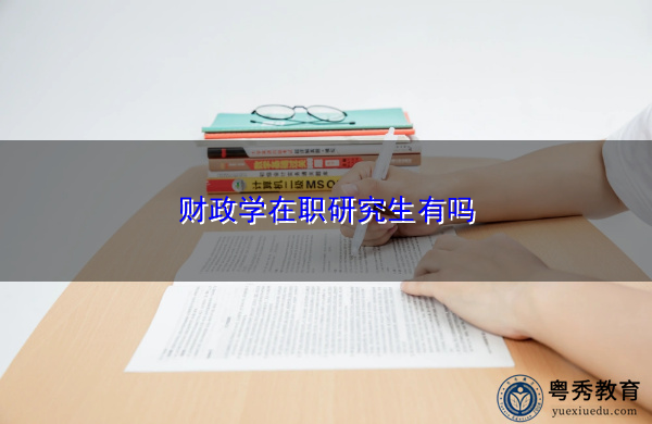 财政学在职研究生有吗