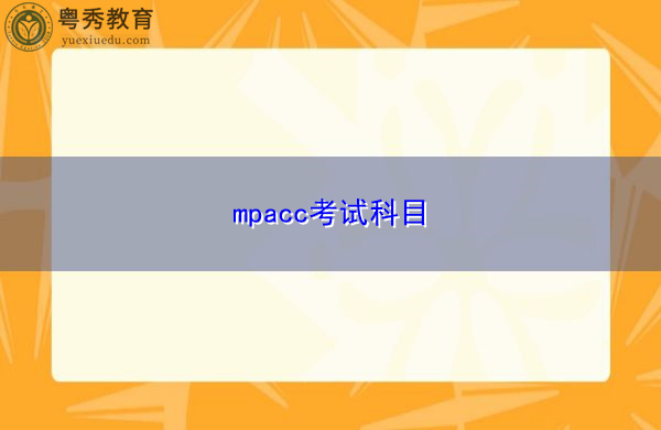 mpacc考试科目