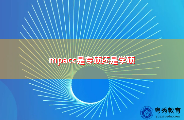 mpacc是专硕还是学硕
