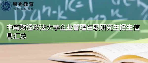 中南财经政法大学企业管理在职研究生招生信息汇总