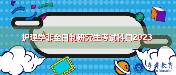 护理学非全日制研究生考试科目2023