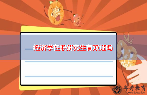 经济学在职研究生有双证吗 经济学在职研究生有双证吗