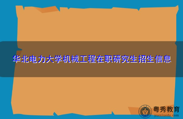 华北电力大学机械工程在职研究生招生信息