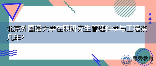 北京外国语大学在职研究生管理科学与工程读几年？
