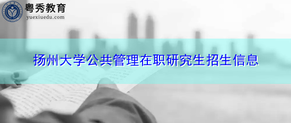 扬州大学公共管理在职研究生招生信息