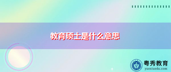教育硕士是什么意思
