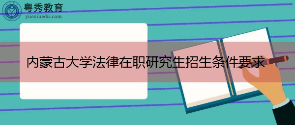 内蒙古大学法律在职研究生招生条件要求