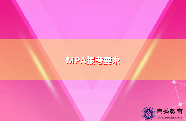 MPA报考要求 MPA报考要求