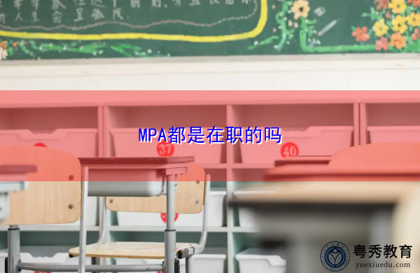 MPA都是在职的吗 MPA都是在职的吗
