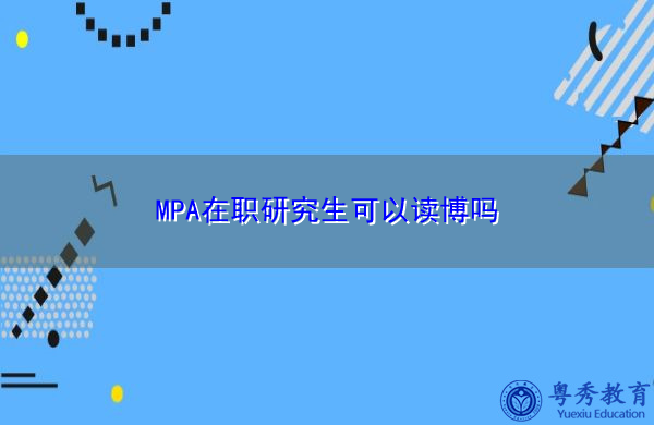 MPA在职研究生可以读博吗