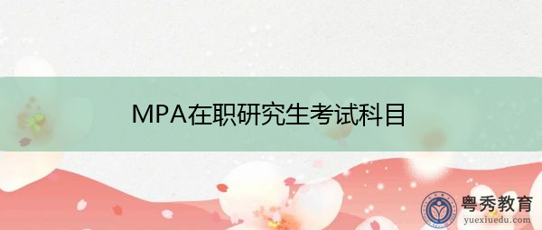 MPA在职研究生考试科目