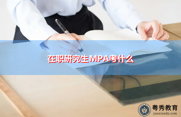 在职研究生MPA考什么