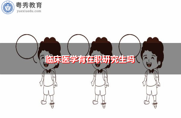 临床医学有在职研究生吗