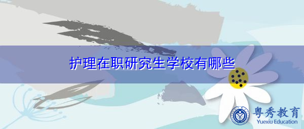 护理在职研究生学校有哪些