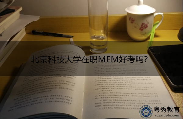 北京科技大学在职MEM好考吗? 北京科技大学在职MEM好考吗?