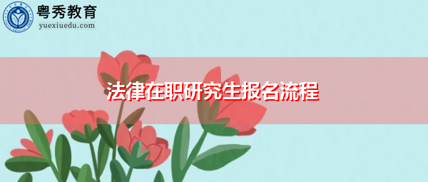 法律在职研究生报名流程