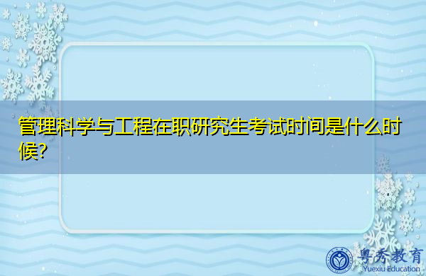 管理科学与工程在职研究生考试时间是什么时候？