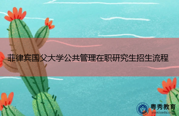 菲律宾国父大学公共管理在职研究生招生流程