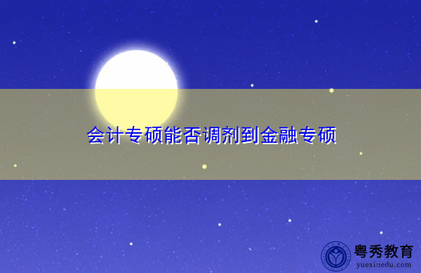 会计专硕能否调剂到金融专硕