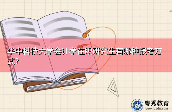 华中科技大学会计学在职研究生有哪种报考方式？