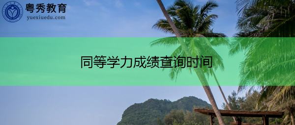 同等学力成绩查询时间 同等学力成绩查询时间