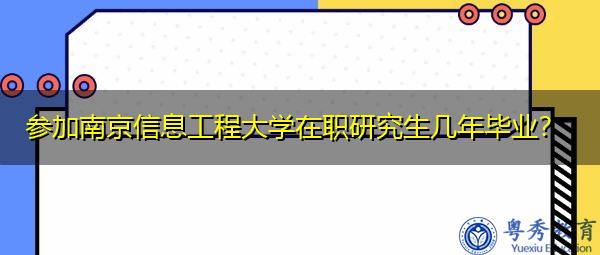 参加南京信息工程大学在职研究生几年毕业？