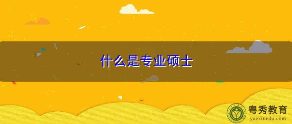 什么是专业硕士